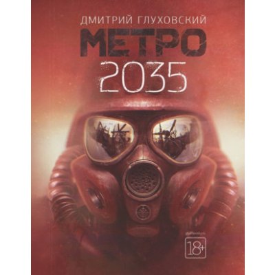 Metro 2035 – Glukhovsky Dmitry