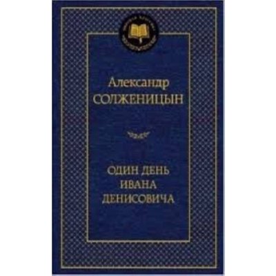 Odin den Ivana Denisovicha – Solzhenitsyn, Aleksandr
