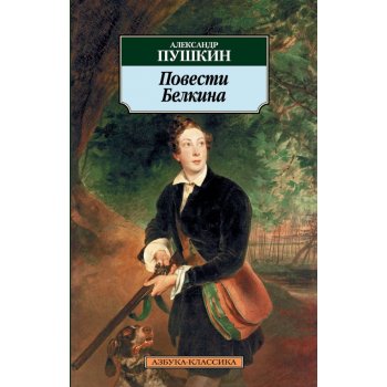 Povesti Belkina. Die Erzählungen des verstorbenen Iwan Petrowitsch Belkin, russische Ausgabe