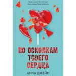 Young Adult. Романы Анны Джейн. По осколкам твоего сердца/Джейн А. Анна Джейн – Zboží Dáma
