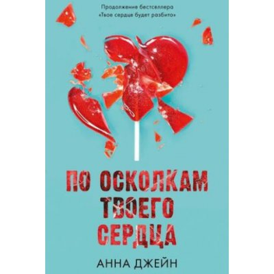 Young Adult. Романы Анны Джейн. По осколкам твоего сердца/Джейн А. Анна Джейн – Zboží Dáma