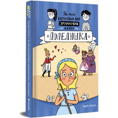 Jak mij kaposnyj brat zrujnuvav kazku «Popeljuška» / Jak můj nezbedný bratr zničil pohádku o Popelce (ukrajinsky) - Jerry Mahoney – Hledejceny.cz