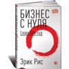 Kniha Бизнес с нуля.Метод Lean Startup +с/о