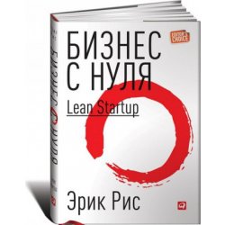 Бизнес с нуля.Метод Lean Startup +с/о