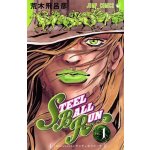 STEEL BALL RUN 1 - JOJO'S BIZARRE ADVENTURES PART7 MANGA VO JAPONAIS – Hledejceny.cz