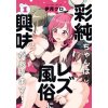 Kniha Asumi-Chan Is Interested in Lesbian Brothels! Vol. 1