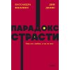 Kniha Парадокс страсти. Она его любит, а он ее нет. NEON Pocketbooks