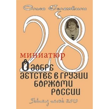 28 krátkých povídek o dobrotě a dětství v Gruzinsku - Gelashvili Olga