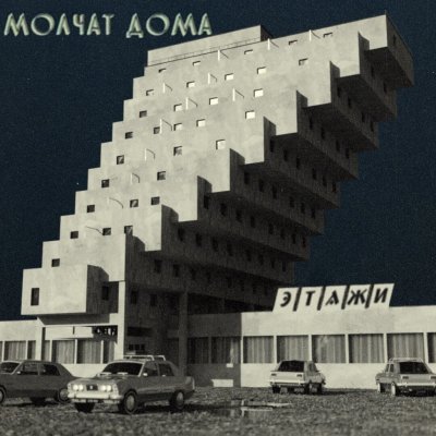 Etazhi - Molchat Doma CD – Zboží Mobilmania