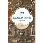 77 pražských legend (rusky) - Alena Ježková – Hledejceny.cz