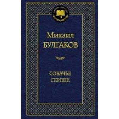 Sobache serdtse – Bulgakov Mikhaíl Afanasyevich