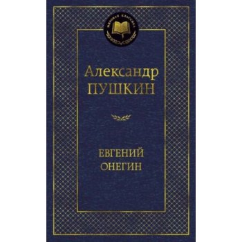 Evgenij Onegin – Pushkin, A.S.
