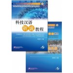 Čínština pro vědu a techniku - Poslech a mluvení Beijing Language and Culture University Press