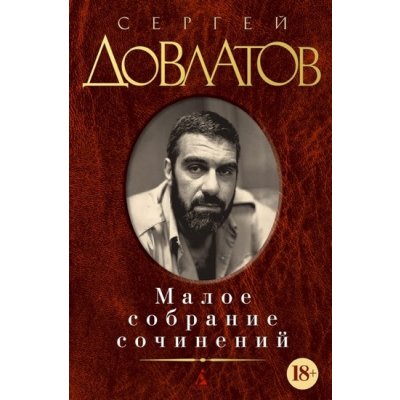 Maloe sobranie sochinenij Dovlatov