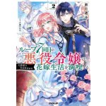 7th Time Loop: The Villainess Enjoys a Carefree Life Married to Her Worst Enemy! Light Novel Vol. 2 – Zboží Mobilmania