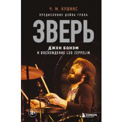 Зверь. Джон Бонэм и Восхождение Led Zeppelin