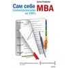 Kniha Сам себе MBA