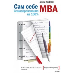 Сам себе MBA