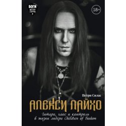 Алекси Лайхо. Гитара, хаос и контроль в жизни лидера Children of Bodom
