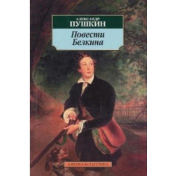 Povesti Belkina. Die Erzählungen des verstorbenen Iwan Petrowitsch Belkin, russische Ausgabe