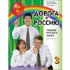 Kniha Дорога в Россию 3.1. Учебник русского языка. Первый уровень. B1. С QR кодом