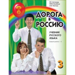 Дорога в Россию 3.1. Учебник русского языка. Первый уровень. B1. С QR кодом