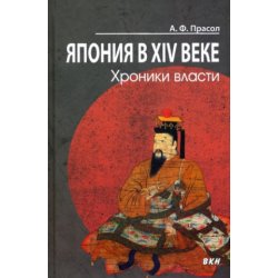 Япония в XIV веке. Хроники власти