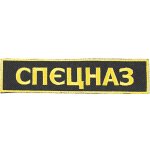Nášivka Specnaz СПЕЦНАЗ Speciální jednotky – Zboží Dáma