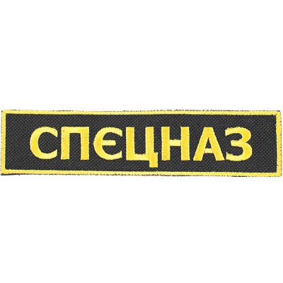 Nášivka Specnaz СПЕЦНАЗ Speciální jednotky – Zboží Dáma