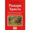 Kniha Рыцари Христа. Военно-монашеские ордены в средние века, XI-XVI вв.