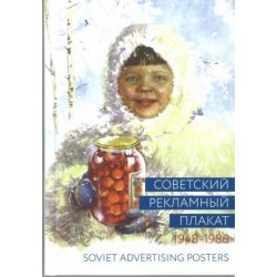 Советский рекламный плакат 1948-1986 / Soviet Advertising Posters 1948-1986