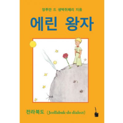 Der Kleine Prinz. Koreanisch – Hledejceny.cz