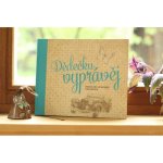 Dědečku, vyprávěj - Kniha pro uchování vzpomínek - PharmDr. Monika Kopřivová – Zboží Dáma