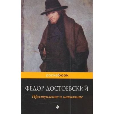 Prestuplenie i nakazanie Dostoevskij