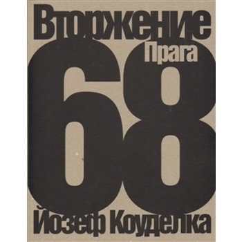 Invaze 68 /rusky/ - Koudelka Josef