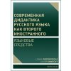 Elektronická kniha Современная дидактика русского языка как второго иностранного. Языковые средства