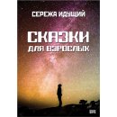 Příběhy pro dospělé - Sergej Idusshyi