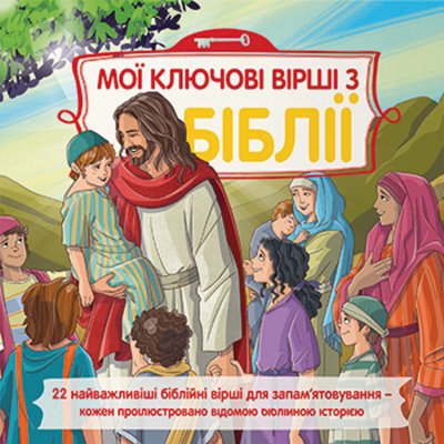 Dětská Bible - klíčové příběhy ukrajinsky – Zboží Mobilmania