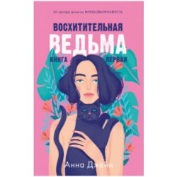 #trendbooks. Восхитительная ведьма