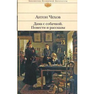 Dama s sobatskoi / Povesti i passkazy Anton Tchehov