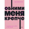 Kniha Обними меня крепче. 7 диалогов для любви на всю жизнь. NEON Pocketbooks