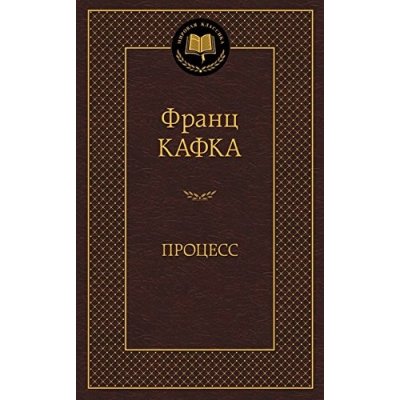 Protcess - Franz Kafka