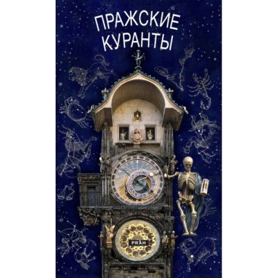 Práh s.r.o. Pražský orloj / rusky