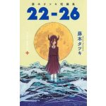 Gardners Komiks Tatsuki Fujimoto Before Chainsaw Man: 22-26 – Zboží Dáma