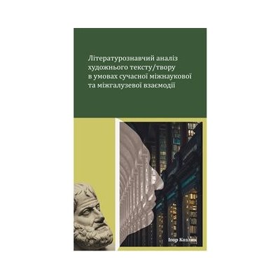 Literaturoznavčyj analiz chudožnjoho tekstu / tvoru v umovach sučasnoji - Ihor Kozlyk