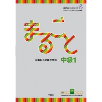 Marugoto: Japanese language and culture. Intermediate B1 – Zboží Mobilmania