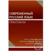 Elektronická kniha Современный русский язык - Natálie Rajnochová, Veronika Stranz-Nikitina, Ekaterina Rycheva,