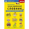 Kniha Ilustrovaný česko-ukrajinský slovník / I??c???????? ?e???o-???a??????? ???????