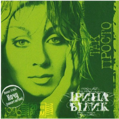 IRINA BILYK Tak prosto CD – Zbozi.Blesk.cz