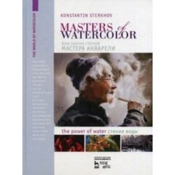 Мастера акварели. Беседа с акварелистами. Стихия воды / Masters of Watercolor. Interviews with Watercolorists. The Power of Water